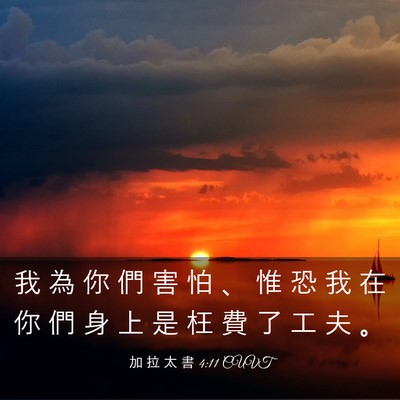 Picture 03 - 加 拉 太 書 4:11 CUVT - 我 為 你 們 害 怕 、 惟 恐 我 在 你 - Bible Verse Picture