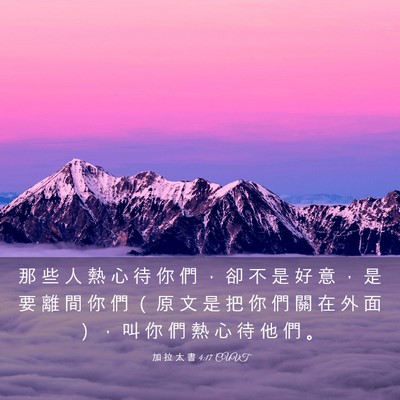 Picture 03 - 加 拉 太 書 4:17 CUVT - 那 些 人 熱 心 待 你 們 ， 卻 不 是 - Bible Verse Picture