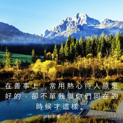 Picture 03 - 加 拉 太 書 4:18 CUVT - 在 善 事 上 ， 常 用 熱 心 待 人 原 - Bible Verse Picture