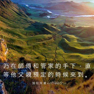 Picture 03 - 加 拉 太 書 4:2 CUVT - 乃 在 師 傅 和 管 家 的 手 下 ， 直 - Bible Verse Picture