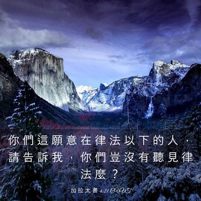 Picture 03 - 加 拉 太 書 4:21 CUVT - 你 們 這 願 意 在 律 法 以 下 的 人 - Bible Verse Picture