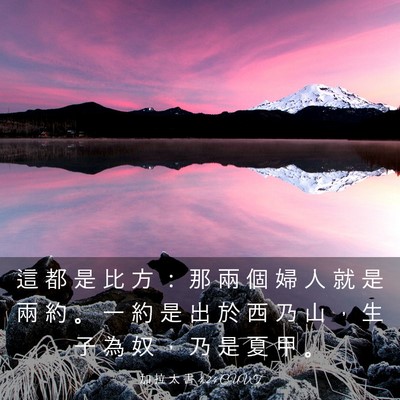 Picture 03 - 加 拉 太 書 4:24 CUVT - 這 都 是 比 方 ： 那 兩 個 婦 人 就 - Bible Verse Picture