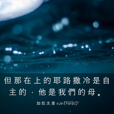 Picture 03 - 加 拉 太 書 4:26 CUVT - 但 那 在 上 的 耶 路 撒 冷 是 自 主 - Bible Verse Picture
