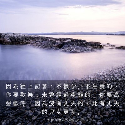 Picture 03 - 加 拉 太 書 4:27 CUVT - 因 為 經 上 記 著 ： 不 懷 孕 、 不 - Bible Verse Picture