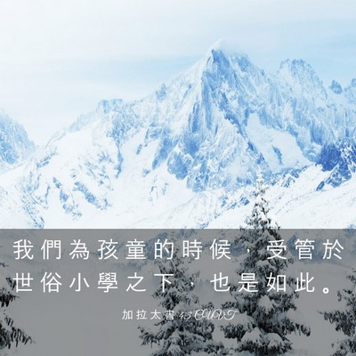 Picture 03 - 加 拉 太 書 4:3 CUVT - 我 們 為 孩 童 的 時 候 ， 受 管 於 - Bible Verse Picture