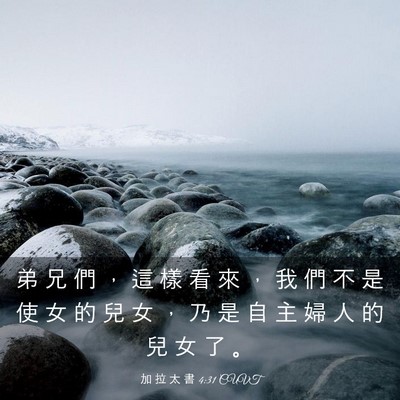 Picture 03 - 加 拉 太 書 4:31 CUVT - 弟 兄 們 ， 這 樣 看 來 ， 我 們 不 - Bible Verse Picture
