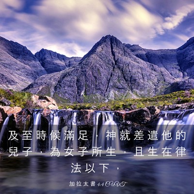 Picture 03 - 加 拉 太 書 4:4 CUVT - 及 至 時 候 滿 足 ， 神 就 差 遣 他 - Bible Verse Picture