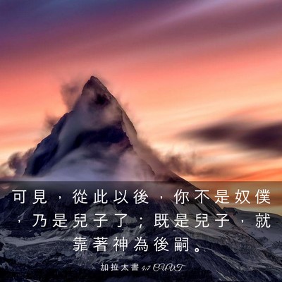 Picture 03 - 加 拉 太 書 4:7 CUVT - 可 見 ， 從 此 以 後 ， 你 不 是 奴 - Bible Verse Picture