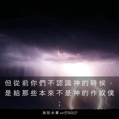Picture 03 - 加 拉 太 書 4:8 CUVT - 但 從 前 你 們 不 認 識 神 的 時 候 - Bible Verse Picture