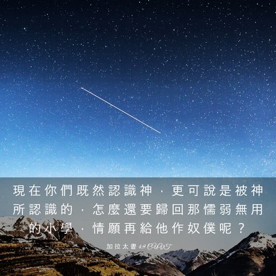 Picture 03 - 加 拉 太 書 4:9 CUVT - 現 在 你 們 既 然 認 識 神 ， 更 可 - Bible Verse Picture