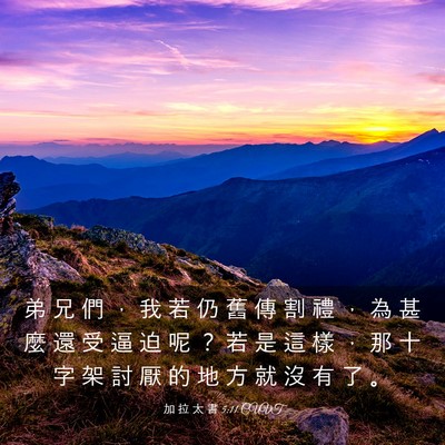 Picture 03 - 加 拉 太 書 5:11 CUVT - 弟 兄 們 ， 我 若 仍 舊 傳 割 禮 ， - Bible Verse Picture