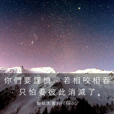 Picture 03 - 加 拉 太 書 5:15 CUVT - 你 們 要 謹 慎 ， 若 相 咬 相 吞 ， - Bible Verse Picture