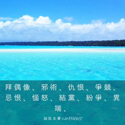 Picture 03 - 加 拉 太 書 5:20 CUVT - 拜 偶 像 、 邪 術 、 仇 恨 、 爭 競 - Bible Verse Picture