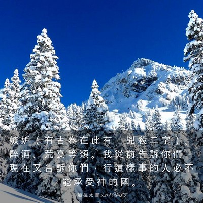 Picture 03 - 加 拉 太 書 5:21 CUVT - 嫉 妒 （ 有 古 卷 在 此 有 ： 兇 殺 - Bible Verse Picture