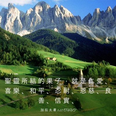 Picture 03 - 加 拉 太 書 5:22 CUVT - 聖 靈 所 結 的 果 子 ， 就 是 仁 愛 - Bible Verse Picture
