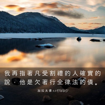 Picture 03 - 加 拉 太 書 5:3 CUVT - 我 再 指 著 凡 受 割 禮 的 人 確 實 - Bible Verse Picture