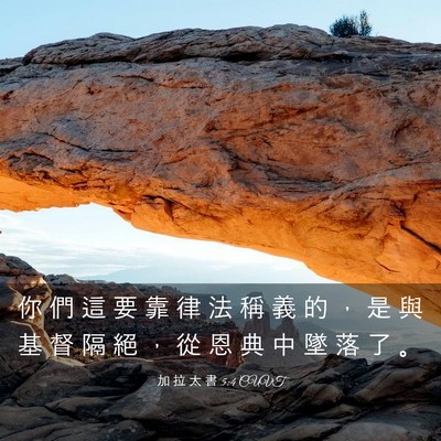 Picture 03 - 加 拉 太 書 5:4 CUVT - 你 們 這 要 靠 律 法 稱 義 的 ， 是 - Bible Verse Picture