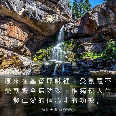 Picture 03 - 加 拉 太 書 5:6 CUVT - 原 來 在 基 督 耶 穌 裡 ， 受 割 禮 - Bible Verse Picture