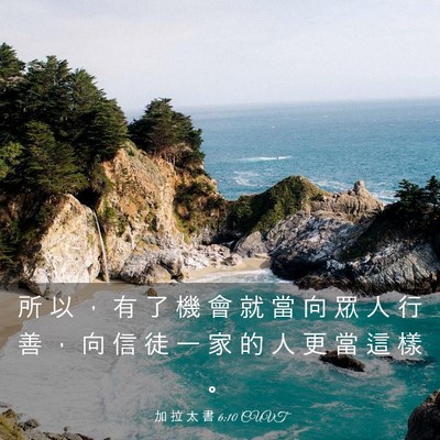 Picture 03 - 加 拉 太 書 6:10 CUVT - 所 以 ， 有 了 機 會 就 當 向 眾 人 - Bible Verse Picture