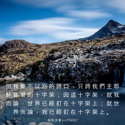 Picture 03 - 加 拉 太 書 6:14 CUVT - 但 我 斷 不 以 別 的 誇 口 ， 只 誇 - Bible Verse Picture