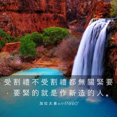 Picture 03 - 加 拉 太 書 6:15 CUVT - 受 割 禮 不 受 割 禮 都 無 關 緊 要 - Bible Verse Picture