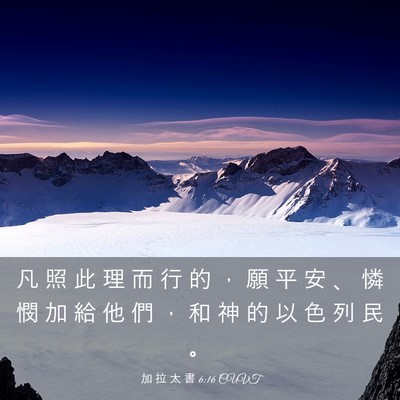Picture 03 - 加 拉 太 書 6:16 CUVT - 凡 照 此 理 而 行 的 ， 願 平 安 、 - Bible Verse Picture