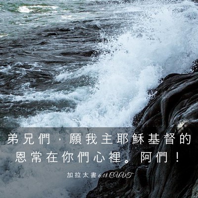 Picture 03 - 加 拉 太 書 6:18 CUVT - 弟 兄 們 ， 願 我 主 耶 穌 基 督 的 - Bible Verse Picture