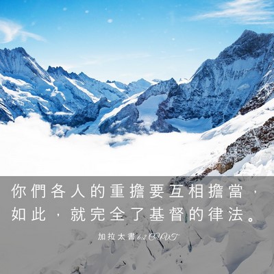 Picture 03 - 加 拉 太 書 6:2 CUVT - 你 們 各 人 的 重 擔 要 互 相 擔 當 - Bible Verse Picture