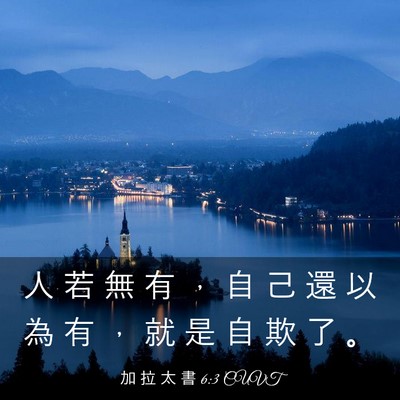 Picture 03 - 加 拉 太 書 6:3 CUVT - 人 若 無 有 ， 自 己 還 以 為 有 ， - Bible Verse Picture