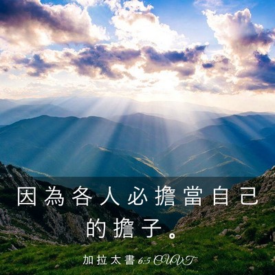 Picture 03 - 加 拉 太 書 6:5 CUVT - 因 為 各 人 必 擔 當 自 己 的 擔 子 - Bible Verse Picture