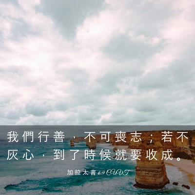 Picture 03 - 加 拉 太 書 6:9 CUVT - 我 們 行 善 ， 不 可 喪 志 ； 若 不 - Bible Verse Picture