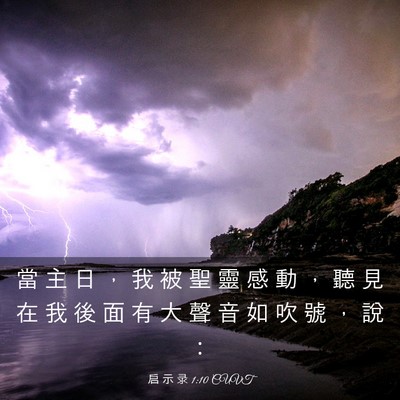 Picture 03 - 启 示 录 1:10 CUVT - 當 主 日 ， 我 被 聖 靈 感 動 ， 聽 - Bible Verse Picture