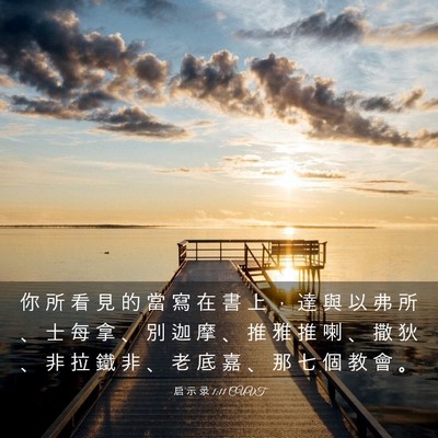 Picture 03 - 启 示 录 1:11 CUVT - 你 所 看 見 的 當 寫 在 書 上 ， 達 - Bible Verse Picture