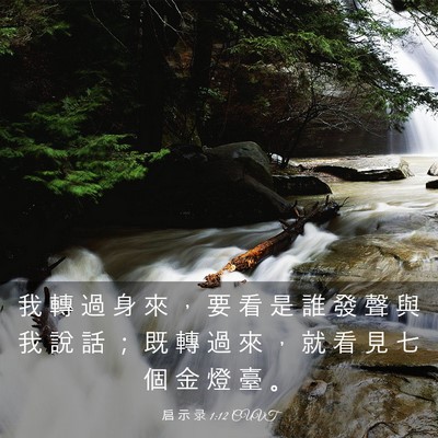 Picture 03 - 启 示 录 1:12 CUVT - 我 轉 過 身 來 ， 要 看 是 誰 發 聲 - Bible Verse Picture