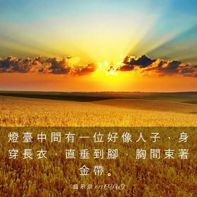 Picture 03 - 启 示 录 1:13 CUVT - 燈 臺 中 間 有 一 位 好 像 人 子 ， - Bible Verse Picture