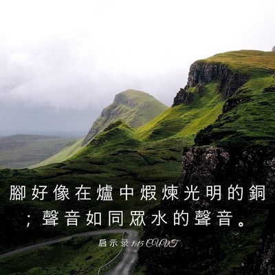 Picture 03 - 启 示 录 1:15 CUVT - 腳 好 像 在 爐 中 煆 煉 光 明 的 銅 - Bible Verse Picture