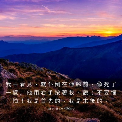 Picture 03 - 启 示 录 1:17 CUVT - 我 一 看 見 ， 就 仆 倒 在 他 腳 前 - Bible Verse Picture