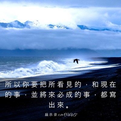 Picture 03 - 启 示 录 1:19 CUVT - 所 以 你 要 把 所 看 見 的 ， 和 現 - Bible Verse Picture
