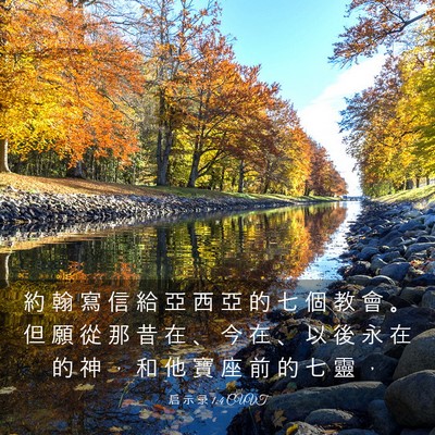 Picture 03 - 启 示 录 1:4 CUVT - 約 翰 寫 信 給 亞 西 亞 的 七 個 教 - Bible Verse Picture
