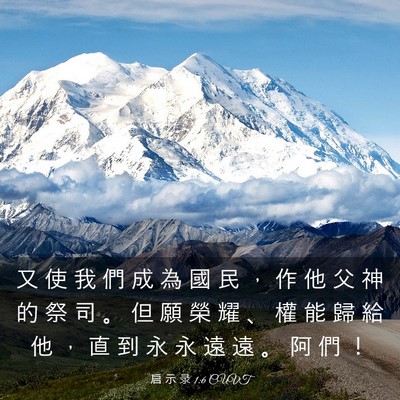 Picture 03 - 启 示 录 1:6 CUVT - 又 使 我 們 成 為 國 民 ， 作 他 父 - Bible Verse Picture