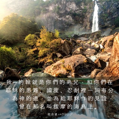 Picture 03 - 启 示 录 1:9 CUVT - 我 ─ 約 翰 就 是 你 們 的 弟 兄 ， - Bible Verse Picture