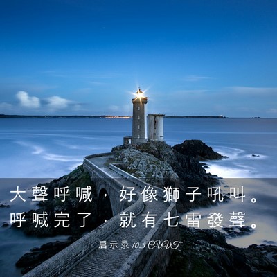 Picture 03 - 启 示 录 10:3 CUVT - 大 聲 呼 喊 ， 好 像 獅 子 吼 叫 。 - Bible Verse Picture