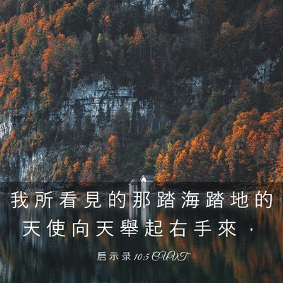 Picture 03 - 启 示 录 10:5 CUVT - 我 所 看 見 的 那 踏 海 踏 地 的 天 - Bible Verse Picture