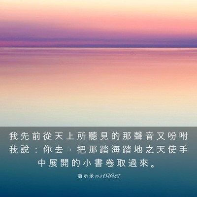Picture 03 - 启 示 录 10:8 CUVT - 我 先 前 從 天 上 所 聽 見 的 那 聲 - Bible Verse Picture