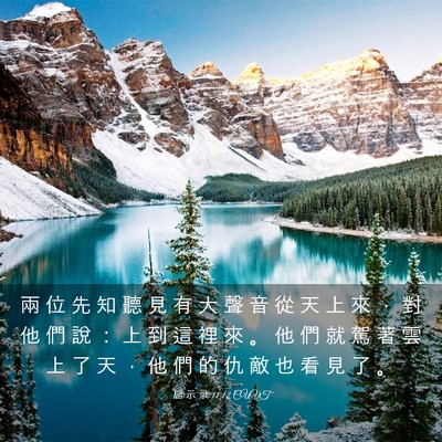 Picture 03 - 启 示 录 11:12 CUVT - 兩 位 先 知 聽 見 有 大 聲 音 從 天 - Bible Verse Picture