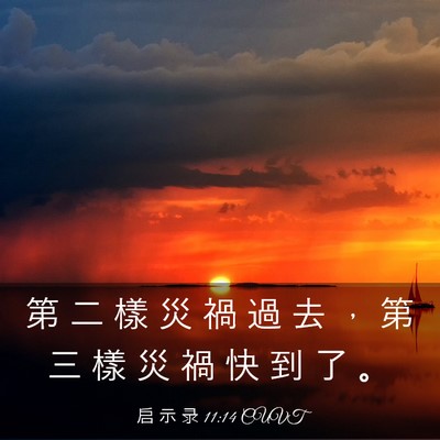 Picture 03 - 启 示 录 11:14 CUVT - 第 二 樣 災 禍 過 去 ， 第 三 樣 災 - Bible Verse Picture