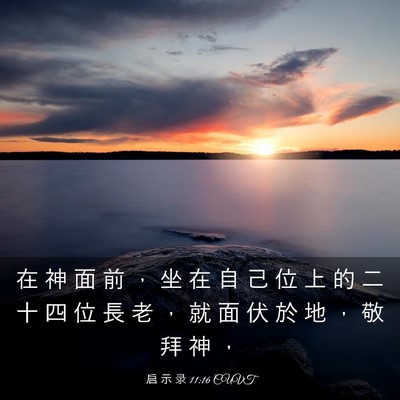 Picture 03 - 启 示 录 11:16 CUVT - 在 神 面 前 ， 坐 在 自 己 位 上 的 - Bible Verse Picture