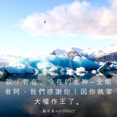 Picture 03 - 启 示 录 11:17 CUVT - 說 ： 昔 在 、 今 在 的 主 神 ─ 全 - Bible Verse Picture