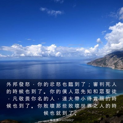 Picture 03 - 启 示 录 11:18 CUVT - 外 邦 發 怒 ， 你 的 忿 怒 也 臨 到 - Bible Verse Picture