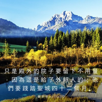 Picture 03 - 启 示 录 11:2 CUVT - 只 是 殿 外 的 院 子 要 留 下 不 用 - Bible Verse Picture